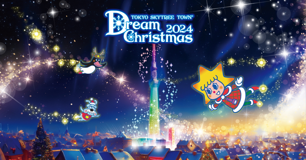 東京ソラマチ®ドリームクリスマス2024｜東京ソラマチ