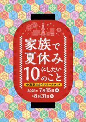 イベント キャンペーン 東京ソラマチ