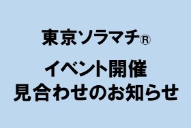 イベント キャンペーン 東京ソラマチ