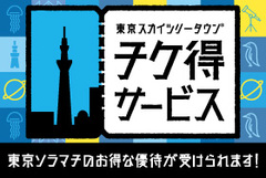 東京ソラマチ キッズナビ 東京ソラマチ