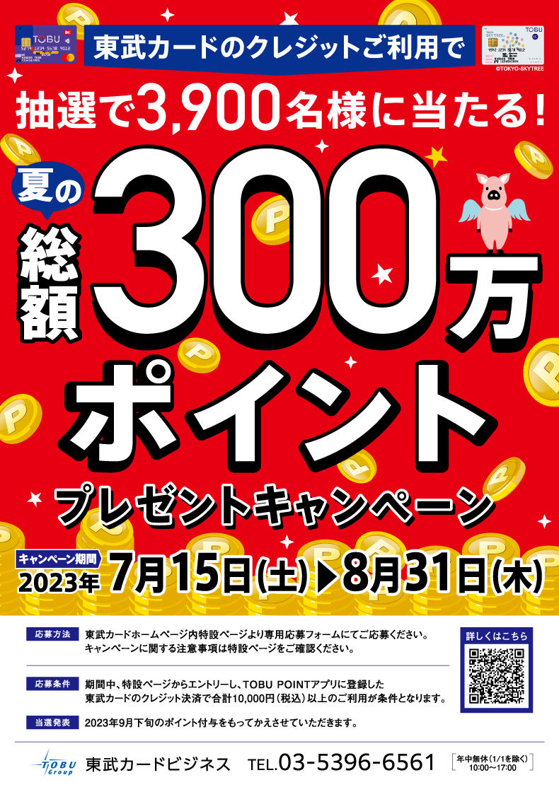 夏の総額300万ポイントプレゼントキャンペーン | イベント | 東京ソラマチ