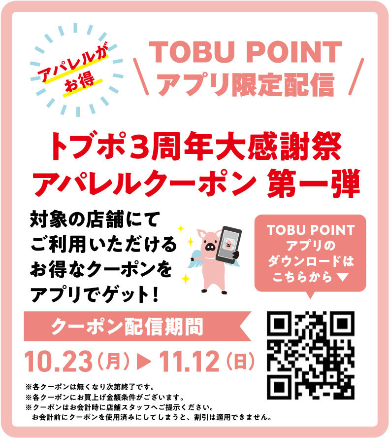 TOBU POINT アプリ限定配信！ トブポ3周年大感謝祭 アパレルクーポン