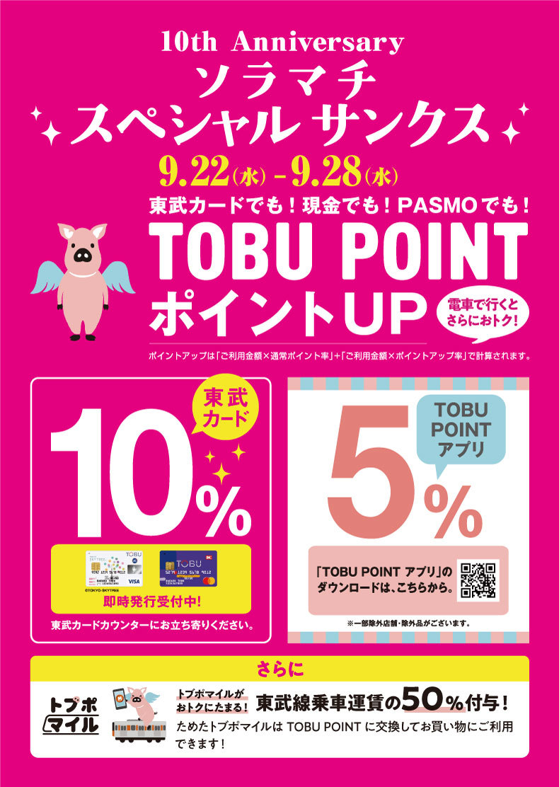 Tobu Pointポイントアップ ソラマチスペシャルサンクス キャンペーン 東京ソラマチ