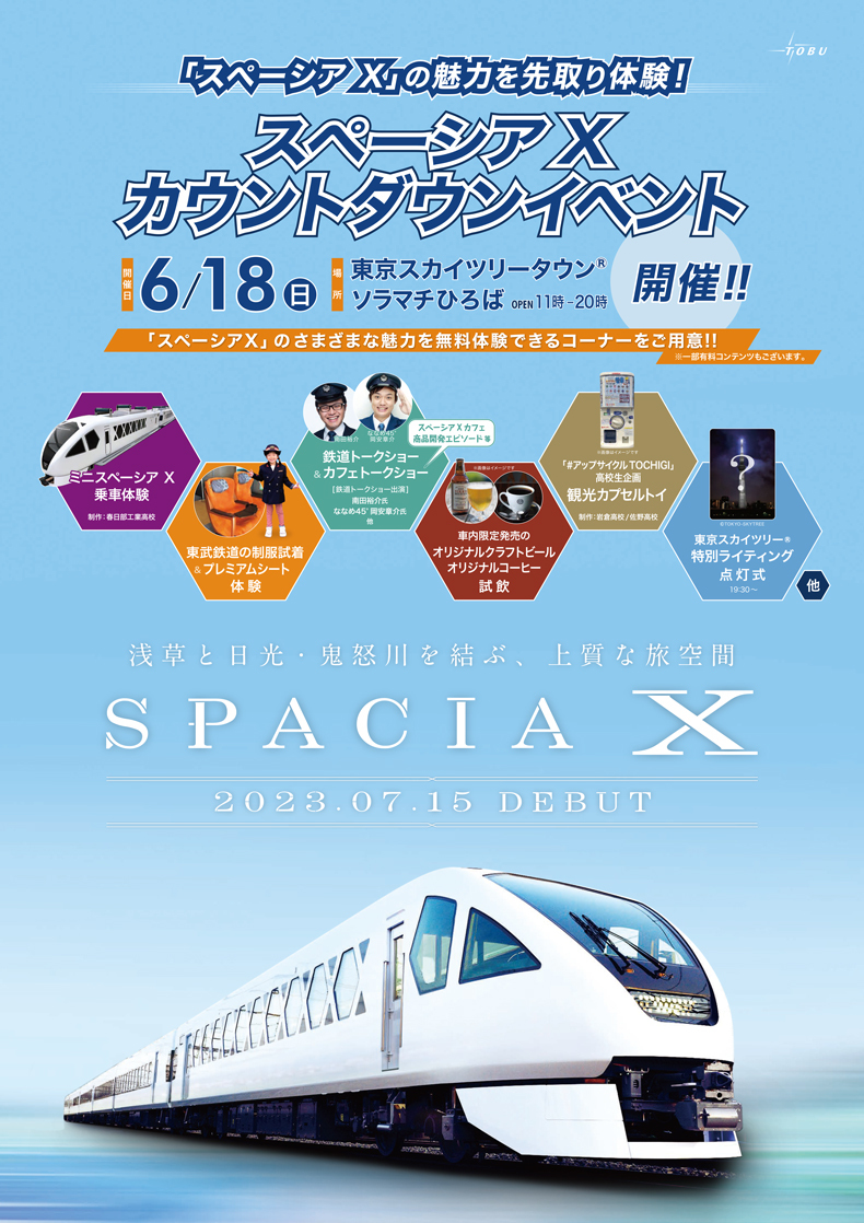 東武鉄道 スペーシアX ノベルティセット