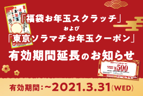 イベント キャンペーン 東京ソラマチ