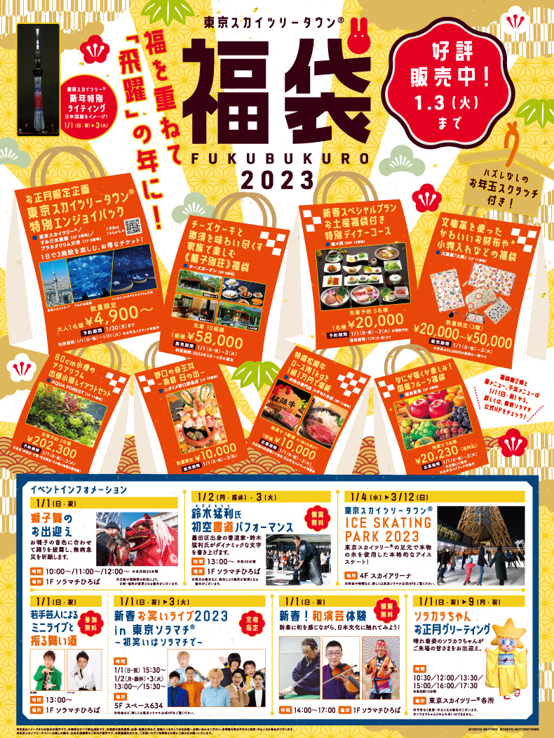 東京スカイツリータウン 福袋23 第2弾 イベント 東京ソラマチ