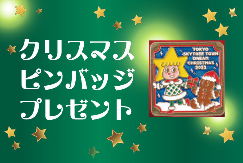 クリスマスピンバッジプレゼント - すみどこ