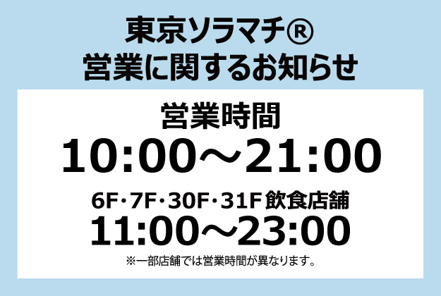 東京ソラマチ 300以上の多彩な店舗が織りなす 新しい下町