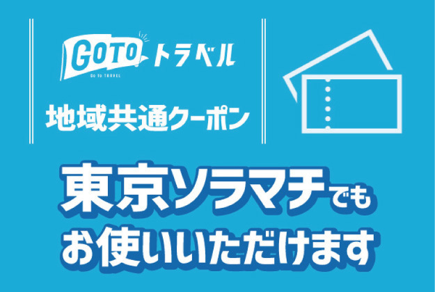 東京ソラマチ 300以上の多彩な店舗が織りなす 新しい下町