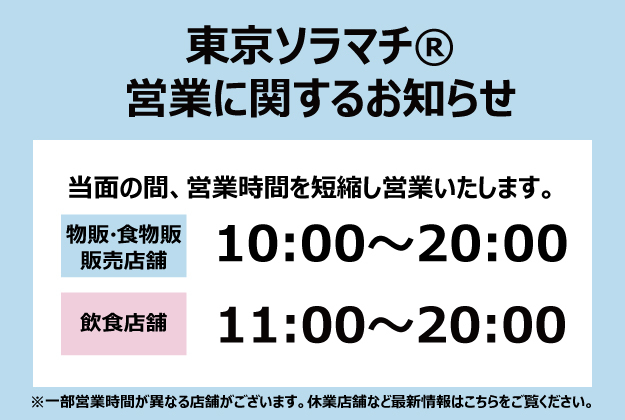 東京ソラマチ 300以上の多彩な店舗が織りなす 新しい下町