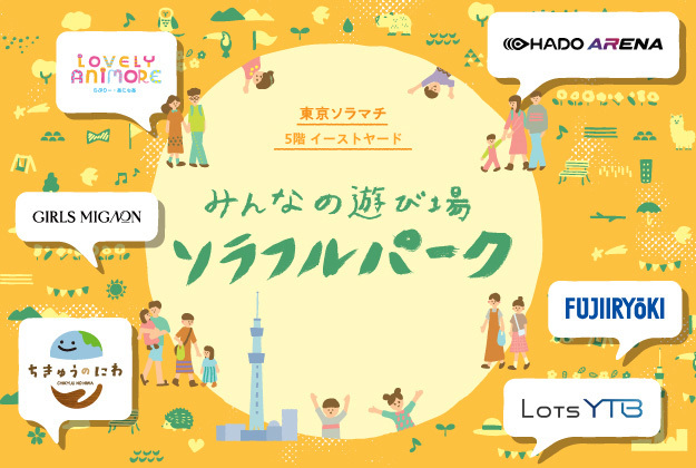 東京ソラマチ - 300以上の多彩な店舗が織りなす、新しい下町