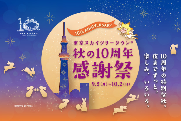 東京ソラマチ 300以上の多彩な店舗が織りなす 新しい下町