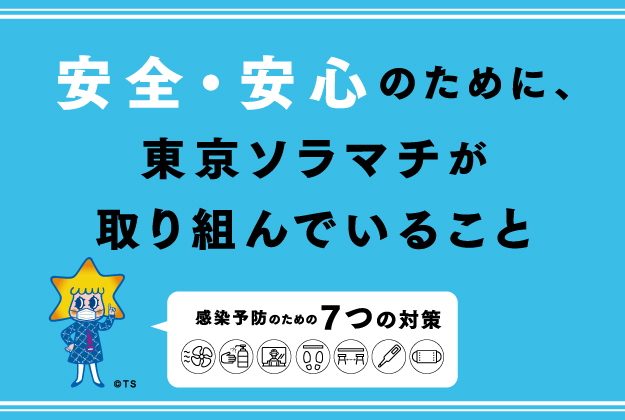 東京ソラマチ 300以上の多彩な店舗が織りなす 新しい下町