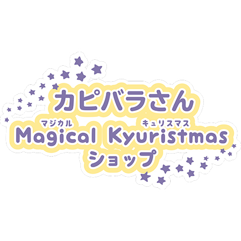 カピバラさん Magical Kyuristmas ショップ キャラクター 東京ソラマチ