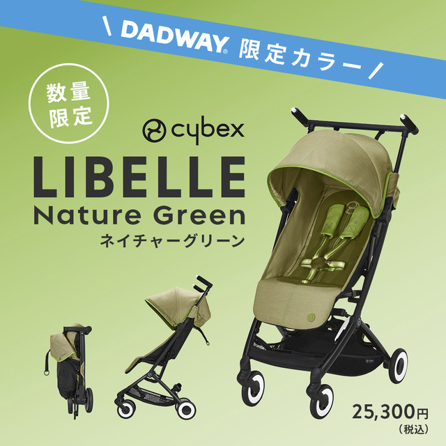 CYBEXリベル/ダッドウェイ限定カラー】ご予約受付中♪｜DADWAY/ergobaby｜東京ソラマチ