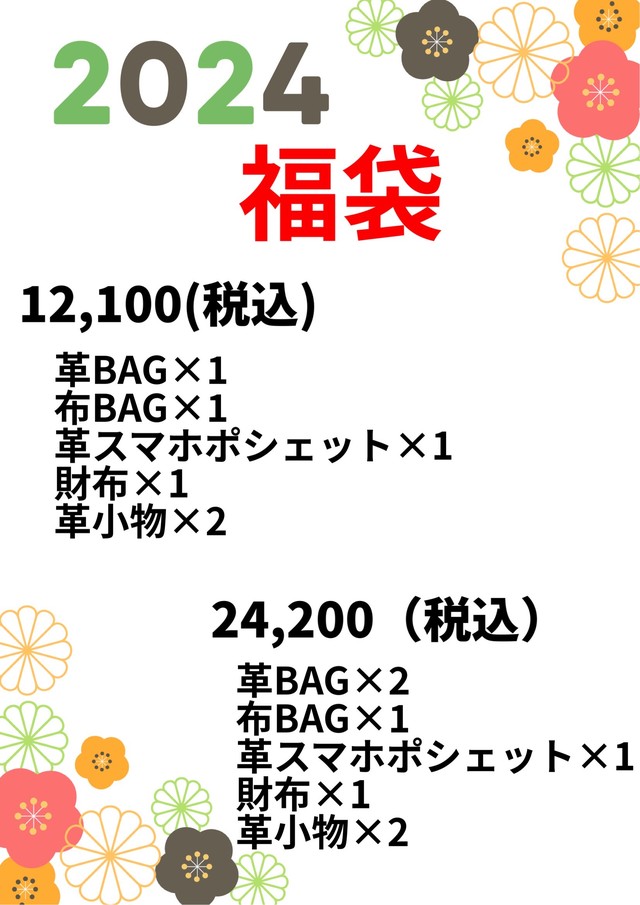 2024年福袋、ご予約受付中！！｜kissora｜東京ソラマチ