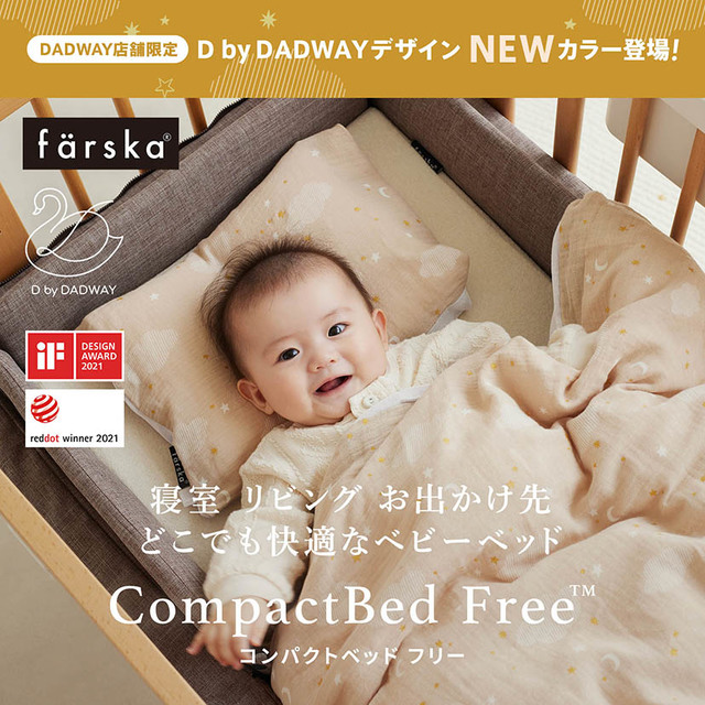 ☆D by DADWAY×farska 「コンパクトベッド Free」新カラー発売