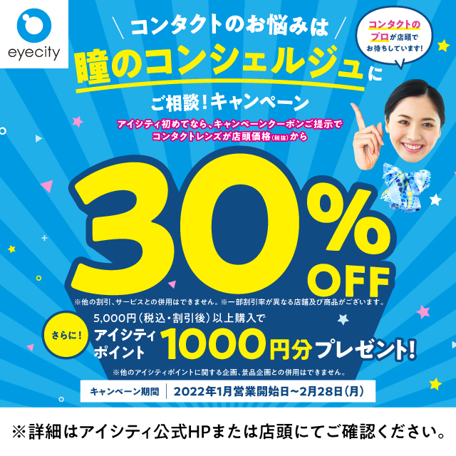 アイシティ初めてなら／コンタクトが30％OFF！コンタクトのお悩みはアイシティ瞳のコンシェルジュにご相談を♪｜コンタクトのアイシティ｜東京ソラマチ