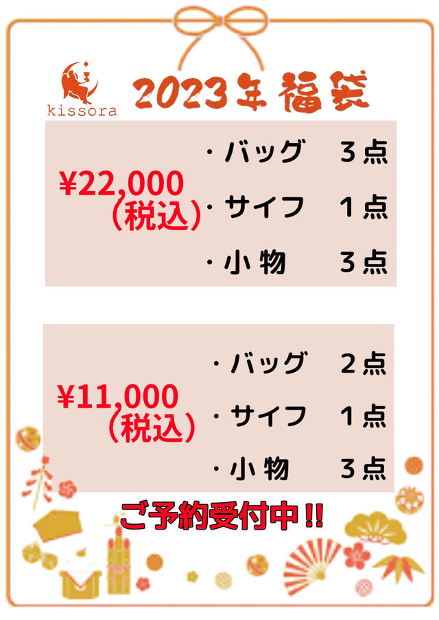 2023年福袋、ご予約受付中！！｜kissora｜東京ソラマチ