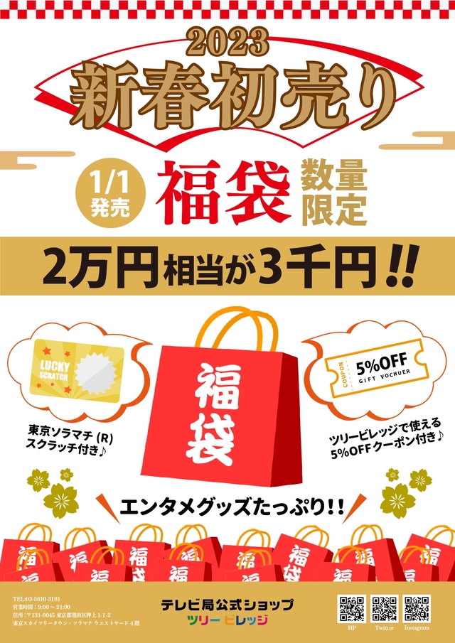 今年も登場 23年福袋 ツリービレッジ テレビ局公式ショップ ツリービレッジ のショップトピックス 東京ソラマチ