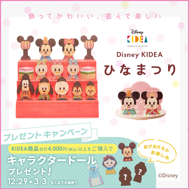 桃の節句 Disney KIDEAプレゼントキャンペーン／｜DADWAY/ergobaby ...