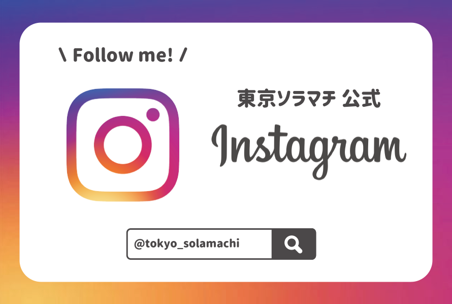 Follow me! 東京ソラマチ 公式Instagram