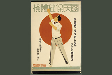 新しい朝が来た！―ラジオ体操展