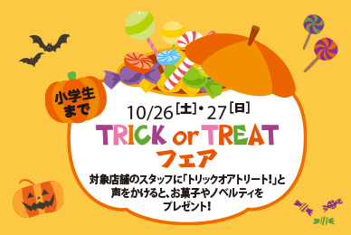 TRICK or TREATフェア