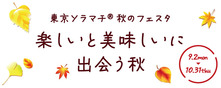 東京ソラマチ®秋のフェスタ｜東京ソラマチ