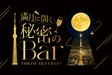 満月に開く 秘密のBar