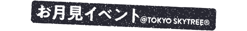 お月見イベント