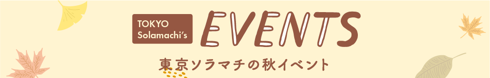 東京ソラマチの秋イベント