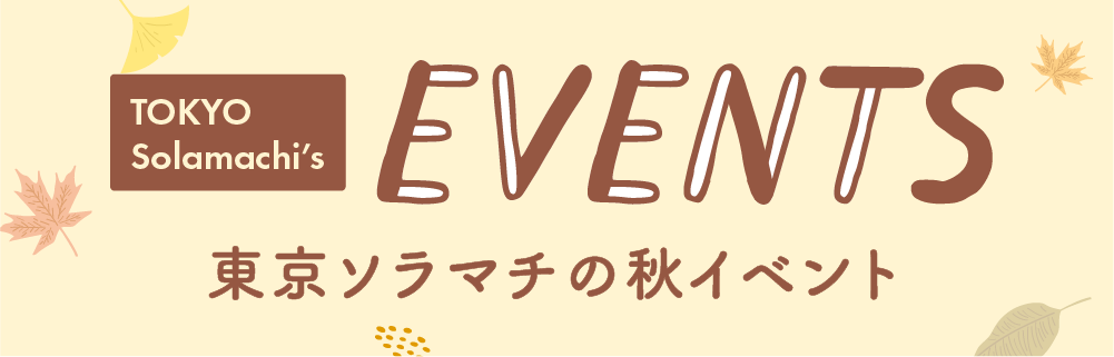 東京ソラマチの秋イベント