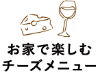 お家で楽しむチーズメニュー