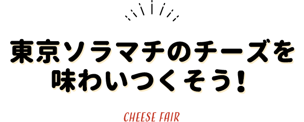 東京限定・ソラマチ限定