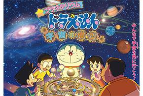 プラネタリウム　ドラえもん　宇宙の模型Ⓒ 藤子プロ・小学館・テレビ朝日・シンエイ・ADK