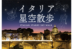 イタリア星空散歩