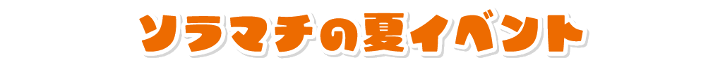 ソラマチの夏イベント