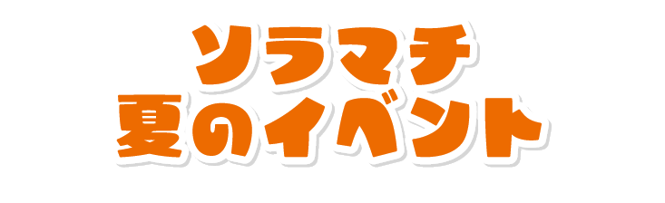 ソラマチの夏イベント