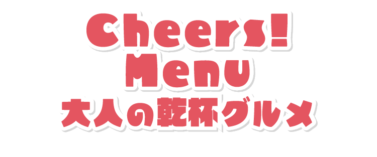 Cheers! Menu大人の乾杯グルメ