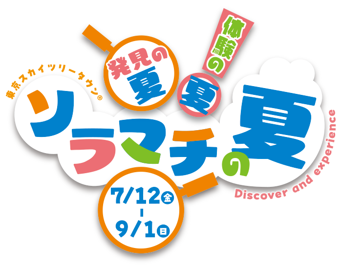 発見の夏、体験の夏、ソラマチの夏