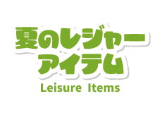 Leisure items