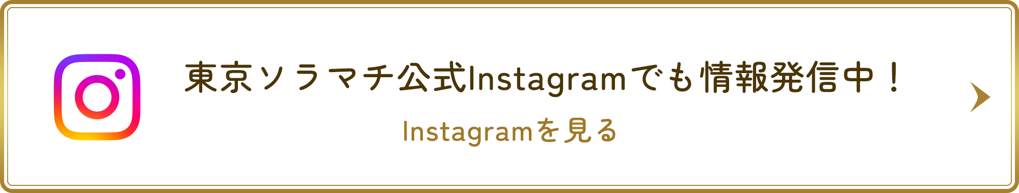 東京ソラマチ公式 Instagramでも情報発信中！