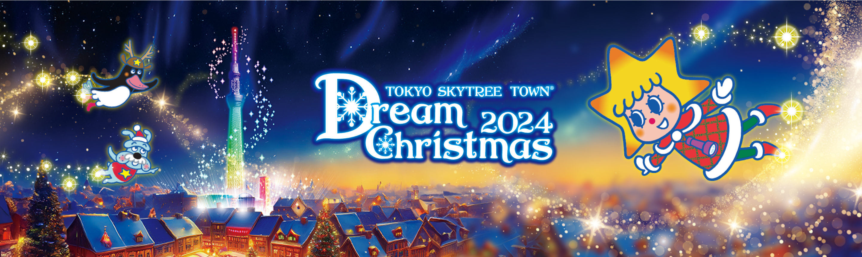 東京ソラマチ®ドリームクリスマス2024｜東京ソラマチ