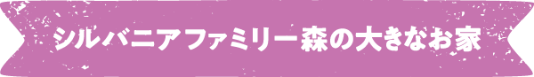 シルバニアファミリー森の大きなお家