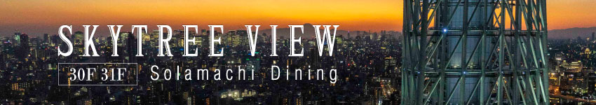 SKYTREE VIEW 30F31F Solamachi Dining