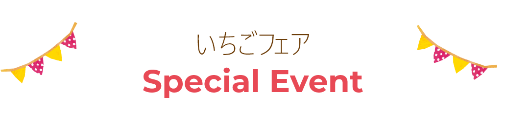 いちごフェア Special Event