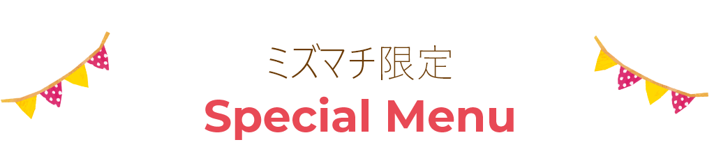 ミズマチ限定 Special Menu