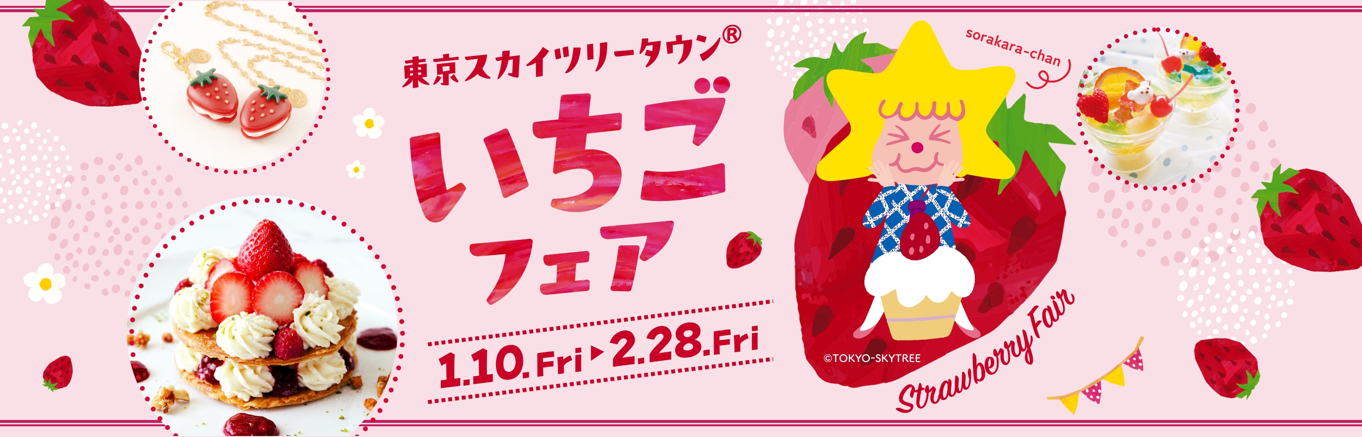 【2025/1/12(金)~2/29(木)東京スカイツリータウン内で開催！】東京ソラマチでは、おいしい、かわいい！”いちご”の魅力に満たされる！「いちごフェア」を開催！