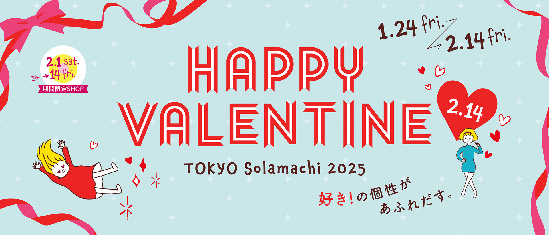 【1/24(金)～2/14(金)】HAPPY VALENTINE 東京ソラマチ2025 好き！の個性があふれだす。